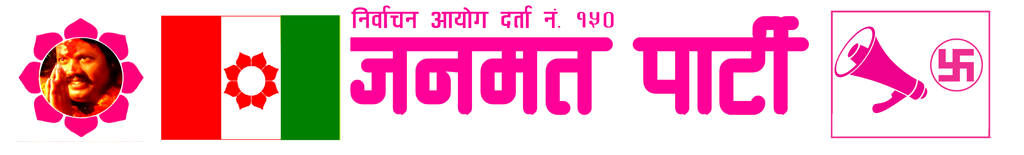 जनमत पार्टी Logo
